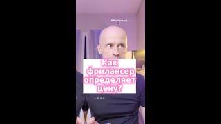 Как фрилансеру назначить цену на проект