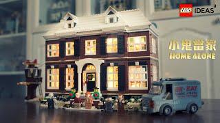 樂高IDEAS系列最大盒組/LEGO 21330 Ideas 系列 小鬼當家 Home Alone/【史上最常被收驚的國民美少女＊茶茶 ＊】