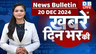 din bhar ki khabar | news of the day, hindi news india | Rahul Bharat jodo nyay yatra News | #dblive