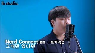 너드커넥션(Nerd Connection) - 그대만 있다면 / Vocal Cover / 목동 보컬학원, 여의도 보컬학원, 목동 보컬 입시학원 아이비실용음악학원 강서 제2본원