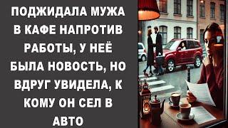 ПОДЖИДАЛА МУЖА В КАФЕ НАПРОТИВ РАБОТЫ, У НЕЁ БЫЛА НОВОСТЬ, НО ВДРУГ УВИДЕЛА, К КОМУ ОН СЕЛ В АВТО