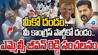 LIVE: MLC Jeevan Reddy Sensational Comments On Congress Party | ఎమ్మెల్సీ  జీవన్ రెడ్డి సంచలనం | ZEE