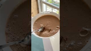 Творожный шоколадный мусс              Рецепт в комментариях .    #фитнес #рецепты #пп