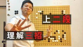 野狐6級圍棋教學｜理解這三招，你就可以上二段｜GoGo先生