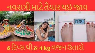 નવરાત્રી પેહલા 3-4 kg વજન ઉતારો 100% ગેરંટી #weightloss #nodietnoexercise #navratrispecial