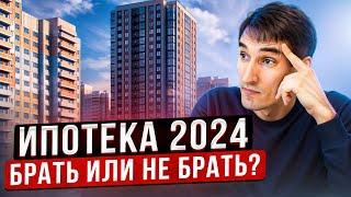 Как правильно брать ипотеку в 2024 году? Как не переплатить?