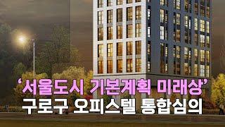 '살기 좋은 나의 서울, 세계 속에 모두의 서울' 구로구 오피스텔 통합심의