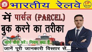 Train Mein Parcel Kaise Book Karen? Railway Luggage Parcel Rules | Railway parcel booking online