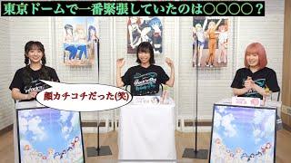 【Aqours】東京ドーム公演では一番緊張していたのは〇〇〇〇？【小林愛香 降幡愛 小宮有紗】