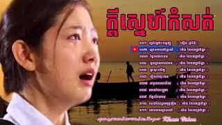 កំសត់ណាស់ ក្បត់ព្រោះកត្តញូ ស្តាប់ហើយចង់ស្រក់ទឹកភ្នែក ¦ Komsot Khmer Old Song Collection Non Stop