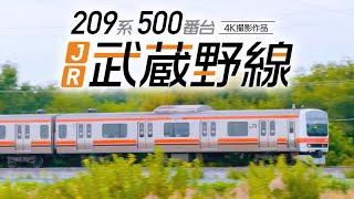 209系500番台 JR武蔵野線 東京～西船橋～府中本町【サンプル動画】越谷レイクタウン｜京浜東北線｜埼京線｜北総線