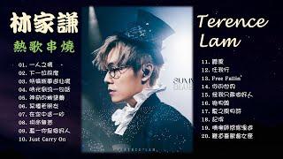 林家謙 TERENCE LAM 《20首熱歌串燒》 Terence Lam's Super Hits  #林家謙 #terencelam