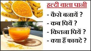 haldi ke pani ke fayde, turmeric water, haldi wala pani kaise banaye