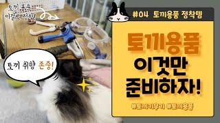  토끼 키울 때 꼭 필요한 용품 | 6살 토실이의 정착템 소개 | 케이지, 은신처, 물그릇, 건초통, 털갈이 용품, 건초, 사료, 장난감(노즈워크)