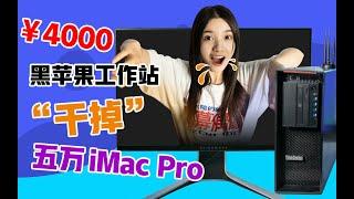 「极果研究室」4千=5万？！我用两年前的工作站干掉了十核iMac Pro