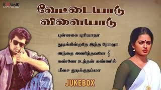 வேட்டையாடு விளையாடு பாடல்கள்  | Juke Box | Arjun & Seetha | Vairamuthu | Kosmik