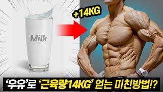 우유+스쿼트로 '근육량14kg'늘려준다는 미친 루틴!? (슈퍼스쿼트 벌크업 루틴)