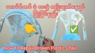 Practical Invention - How To Repair Broken Plastic Chairs ပလပ်စ်တစ် စားပွဲ ထိုင်ခုံ ကျိုးပြုပြင်နည်း