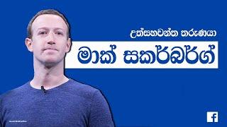 Mark Zuckerberg Biography | Facebook CEO | Sinhala Success Story by Samitha Dilshan