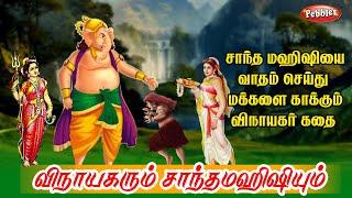 விநாயகரும் சாந்தமஹிஷியும் மக்களை காக்கும் கதை I Lord Ganesha Vinayagar santhamahishi to Save people