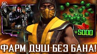 САМЫЙ ЛЕГКИЙ СПОСОБ ФАРМА ДУШ В Mortal Kombat Mobile! Рабочая СХЕМА на души и АЛМАЗКИ в 2023 ГОДУ