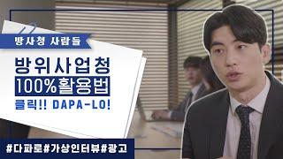 방위사업청 100%활용법, DAPA-LO [다파로] 초청합니다!