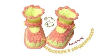 Пинетки спицами сандалики