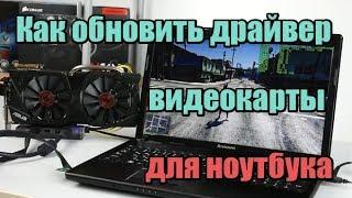 Как обновить драйвер видеокарты для ноутбука?