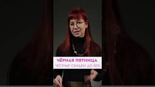  50% скидка на ВСЕ курсы по косметологии #чернаяпятницарнаяпятница #косметология #красота