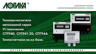 Тепловычислители СПТ940, СПТ941.20, СПТ944