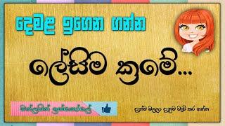 දෙමළ ඉගෙන ගන්න ලේසිම ක්‍රමේ - Learn Tamil language in sinhala