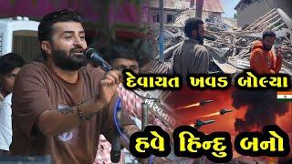 પહેલગામ આતંકવાદી હુમલો | Devayat khavad Lok dayro | Pakishtan Pahalgam Attack 2025