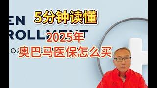 5分钟搞清楚，2025年奥巴马医保怎样申请