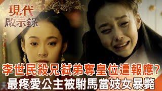 Li Shimin killed his brother and father, and the little princess was treated as a prostitute