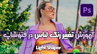 آموزش تغییر رنگ لباس در فتوشاپ | How to change the color of clothes in Photoshop