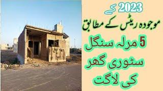 5 Marla Single storey Grey Structure Cost in Pakistan  ll 5 Marla construction cost in 2023