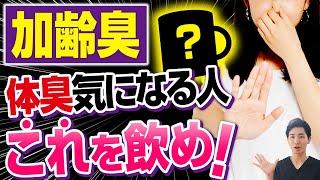 【加齢臭を消す方法】40代・50代の加齢臭の解説と治し方【大阪府東大阪市　整体院望夢～のぞむ～】