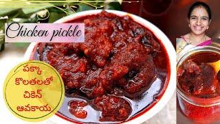 Original recipe | chicken avakaya in telugu | chicken avakaya pachadi | andhra chicken pickle recipe