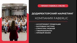 1⃣ДОДИРЕКТОРСКИЙ МАРКЕТИНГ ПЛАН FABERLIC  НОВЫЙ МАРКЕТИНГ ПЛАН ФАБЕРЛИК 2024 ЛЕСТНИЦА УСПЕХА