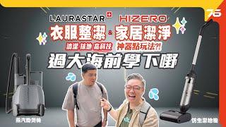 過大海前...去學下點做家務？ 一次過玩盡「家居潔淨HIZERO、衣物整潔LAURASTAR」神器！【CC字幕｜生活Vlog】