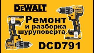 Ремонт шуруповерта разборка снятие патрона Dewalt DCD791