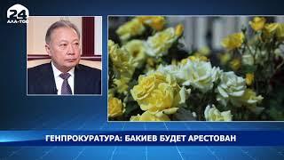 Если Курманбек Бакиев приедет в Кыргызстан, он будет арестован