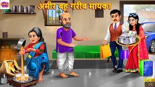 अमीर बहू गरीब मायका | Ameer Bahu Gareeb Mayka | Saas Bahu | Hindi Kahani | Moral Stories | Stories