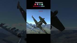 Нет соперника страшнее чем союзник #warthunder  #вартандер #epicmoments #warthundergameplay