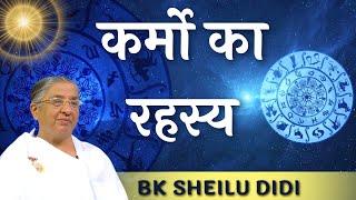 कर्मो का रहस्य।  BK SHEILU DIDI || BK Classes | Brahma Kumaris | Godlywood Studio |