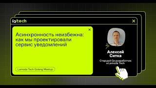 Асинхронность неизбежна: как мы проектировали сервис уведомлений