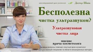 Ультразвуковая чистка лица - Почему чистка ультразвуком бесполезна?