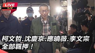 【直播完整版】三開羈押庭！ 柯文哲.沈慶京.應曉薇.李文宗 裁定羈押禁見