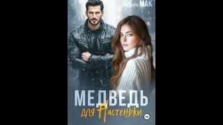 Аудиокнига Любовный Роман #1518