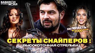 Владимир Гребенюк: вся правда о высокоточной стрельбе | Чем снайпинг отличается от высокоточки?!